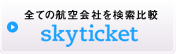 スカイチケット