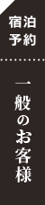 宿泊予約　一般のお客様