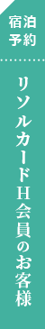 宿泊予約　リソルカードH会員のお客様